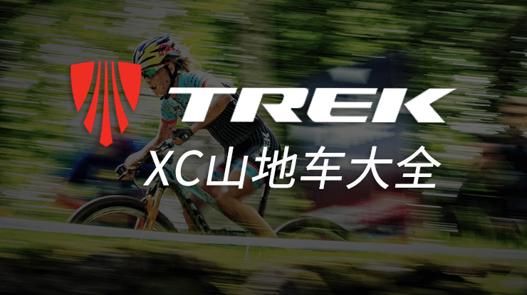 TREK���̵㣺�������XCɽ�س�ȫ��������