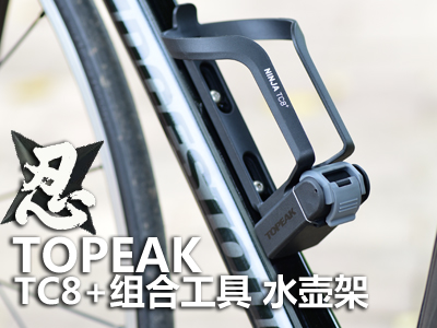 �������ߣ� Topeak Ninja TC8+ ��Ϲ���ˮ����