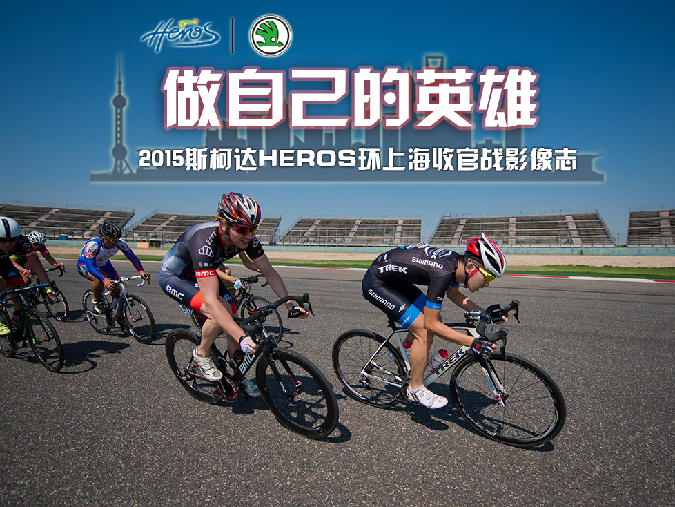 [Ӱ��־]���Լ���Ӣ��--2015˹�´�HEROS���Ϻ����ʢ��