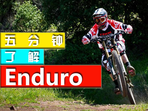 �ռ���������˽�ɽ�س��淨Enduro