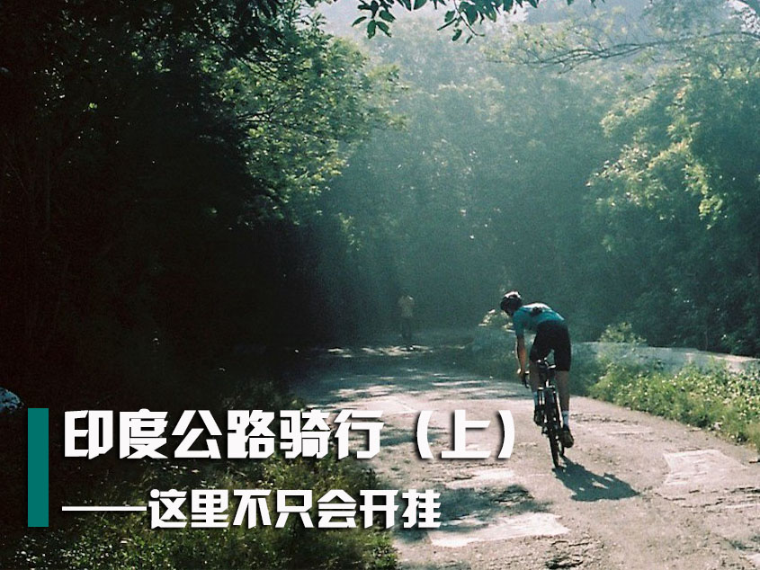 ӡ�ȹ�·���У��ϣ������ﲻֻ�Ὺ��