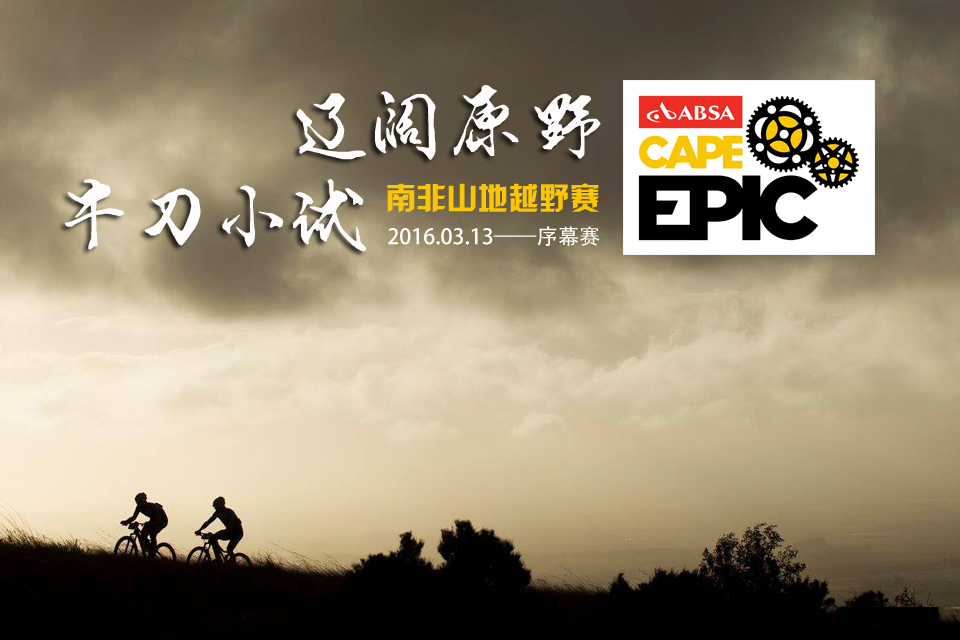 Cape Epic,ϷɽԽҰ
