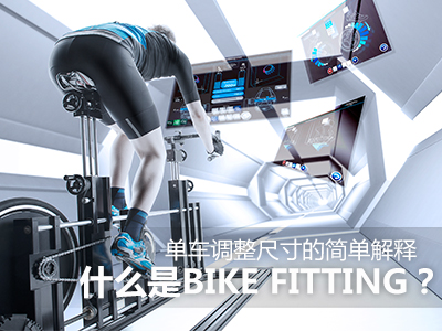 ʲôBIKE Fittingߴļ򵥽