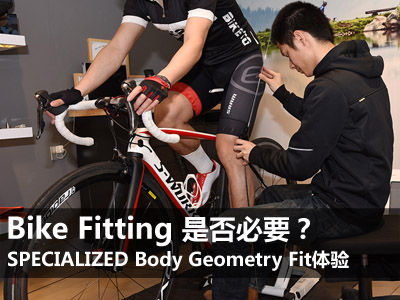 Bike FittingǷҪSPECIALIZED Body Geometry Fit