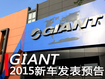 [Ԥ]GIANT2015ȫ³