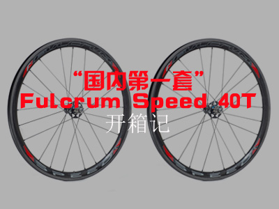 ڵһסFulcrum Speed 40T ͼ