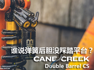 ˭˵ɺûв̤ƽ̨Cane Creek Double Barrel CS