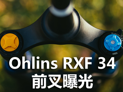Ohlins RXF 34ǰع