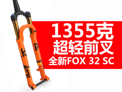 1355˳ǰ ȫFOX 32 Step-Cast (SC)