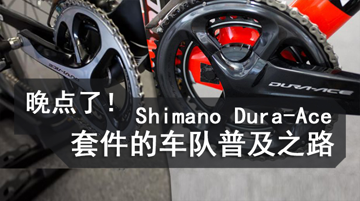 ߽ѧShimano Dura-Ace׼ռ֮·